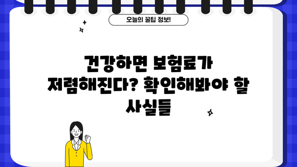 2024년 건강하면 보험료 할인? 알아야 할 모든 것 | 건강보험, 할인, 보험료, 혜택, 건강관리
