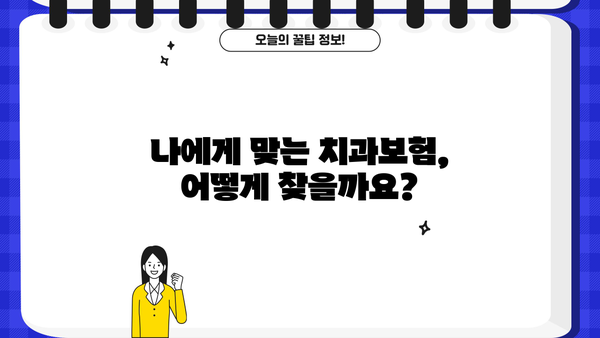 치과보험 추천 상품 마련 가이드| 면책기간 꼼꼼히 따져보세요 | 치아보험, 보장 분석, 비교 추천