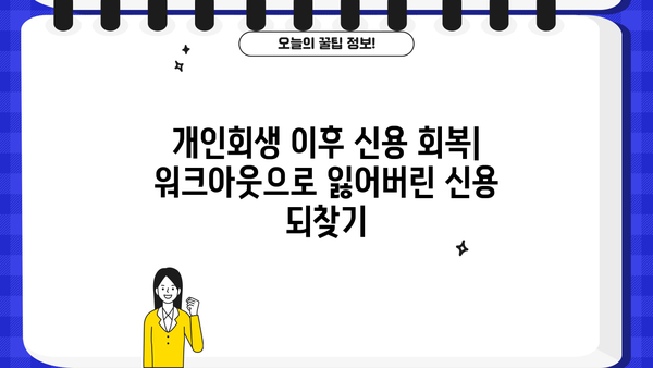 개인회생 후 워크아웃 성공 전략| 재정 회복 위한 맞춤 가이드 | 개인회생, 워크아웃, 채무 재조정, 신용 회복