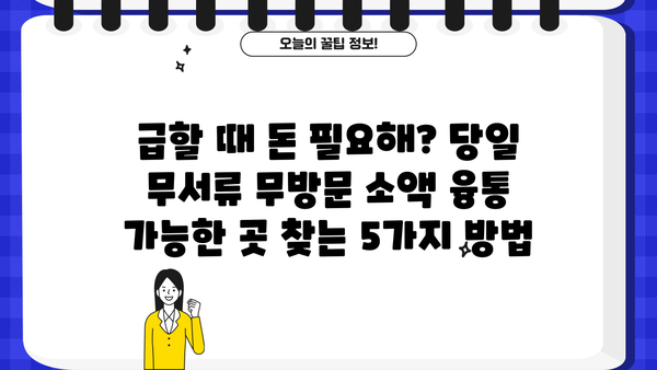 당일 무서류 무방문 소액 융통 가능한 곳 찾기| 5가지 방법 비교 분석 | 소액대출, 급전, 비상금, 즉시대출, 간편대출