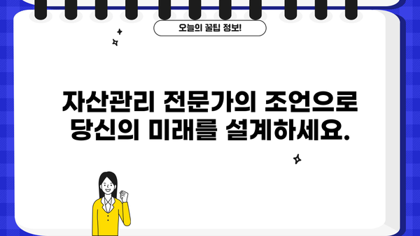 자산관리컨설팅으로 성공하는 모든 것| 전문가가 알려주는 핵심 전략과 성공 사례 | 재무설계, 투자, 부동산, 노후준비