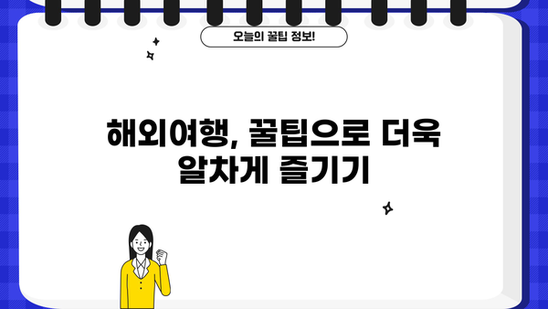 알아두셔야 할 사항| 해외여행 준비 필수 체크리스트 | 해외여행, 여행 준비, 여행 팁, 필수품