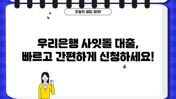 우리은행 우리 사잇돌 중금리대출| 신청부터 우대금리 혜택까지 한번에! | 중금리대출, 신용대출, 대출조건, 금리비교