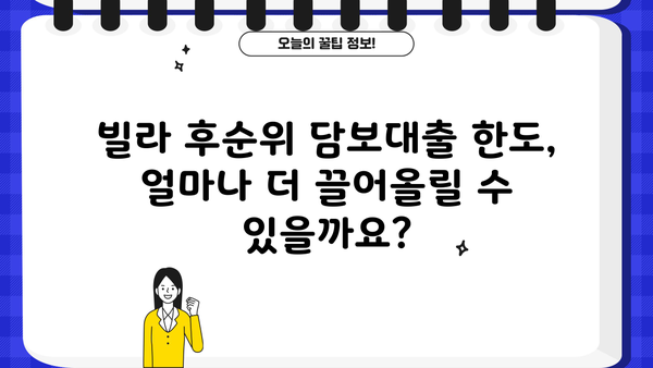 빌라 후순위 담보대출 한도 추가, 더 끌어올리는 꿀팁! | 빌라 담보대출, 후순위 대출, 한도 확대, 금융 정보