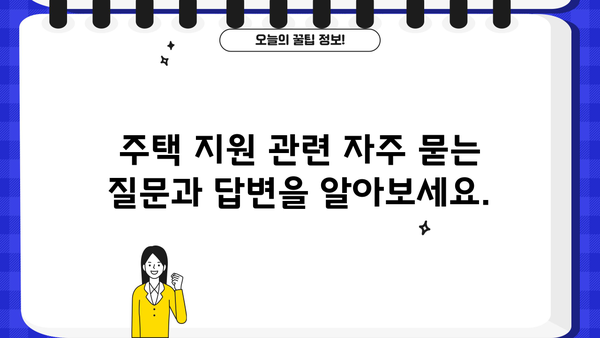 기초생활수급자 주택 지원 안내| 자격, 종류, 신청 방법 총정리 | 주거 지원, 혜택, 복지