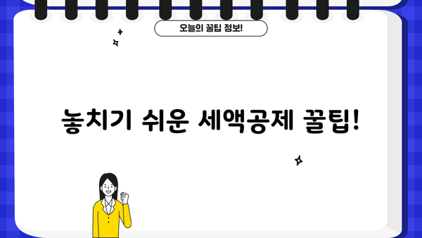 세액공제 완벽 가이드| 알아야 할 모든 것 | 절세, 소득공제, 세금 환급, 연말정산