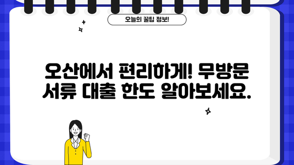 오산 무방문 서류 대출 한도 상한, 대출나라에서 확인하세요! | 오산, 무방문 대출, 한도 조회, 서류 대출, 대출나라