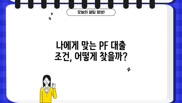 PF 대출 금리 비교 분석| 나에게 맞는 조건 찾기 | 부동산 프로젝트 파이낸싱, 금리 비교, 대출 조건