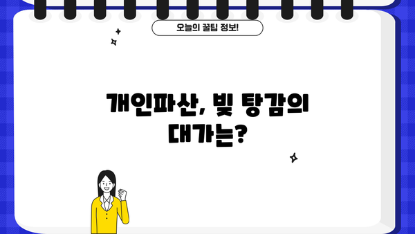 개인파산 후 겪게 되는 불이익, 꼼꼼하게 알아보세요 | 파산 신청, 신용 등급, 재산, 부채, 법률