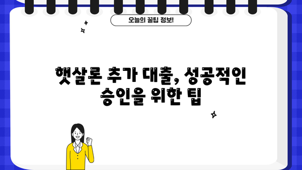 햇살론 추가 대출, 승인 가능할까요? | 승인/부결 기준 완벽 정리