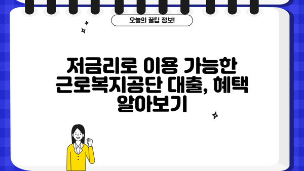 생활 안정 자금 급할 때, 근로복지공단 대출 지원 받으세요! | 생활 안정, 긴급 자금, 대출 정보