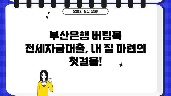 부산은행 버팀목 전세자금대출, 최저 1% 금리로 내 집 마련하세요! | 전세자금 대출 조건, 신청 방법, 금리 비교