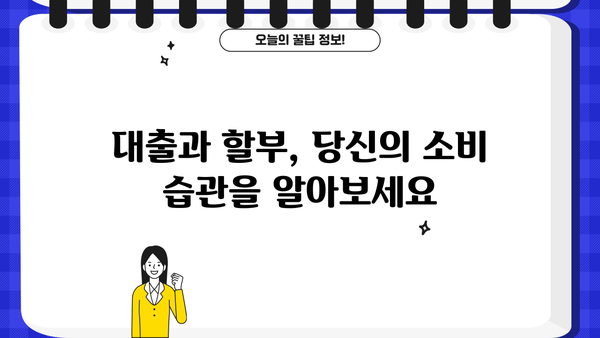 대출 vs 할부| 나에게 맞는 선택은? | 소비 습관, 장단점 비교, 현명한 선택 가이드