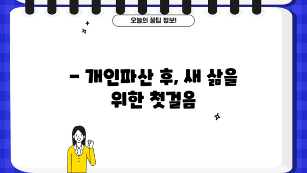 개인파산, 꼭 해야 할까요? | 개인파산의 장단점, 파산 신청 전 필수 확인 사항