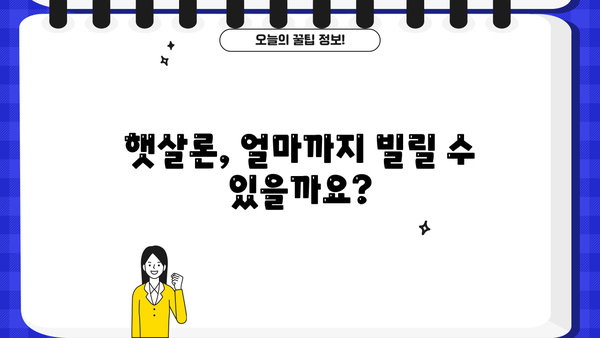 근로자 햇살론 이용 조건 & 한도 완벽 정리 | 신청 자격, 금리, 대출 방법, 필요 서류