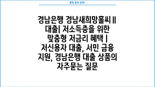 경남은행 경남새희망홀씨Ⅱ 대출| 저소득층을 위한 맞춤형 저금리 혜택 | 저신용자 대출, 서민 금융 지원, 경남은행 대출 상품