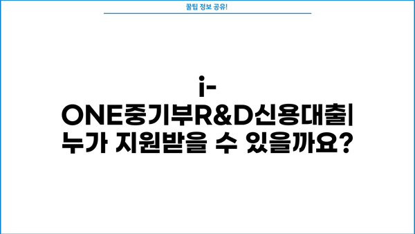 기업은행 i-ONE중기부R&D신용대출 완벽 가이드| 신청 방법, 조건, 한도, 금리 | 중소기업, R&D 지원, 대출 정보