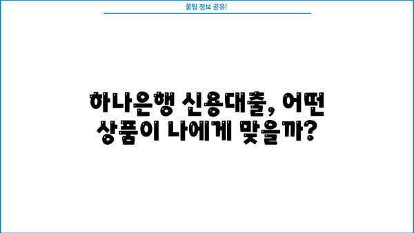하나은행 BEST 신용대출| 금리 비교 & 혜택 총정리 | 신용대출, 금리 비교, 대출 조건, 혜택
