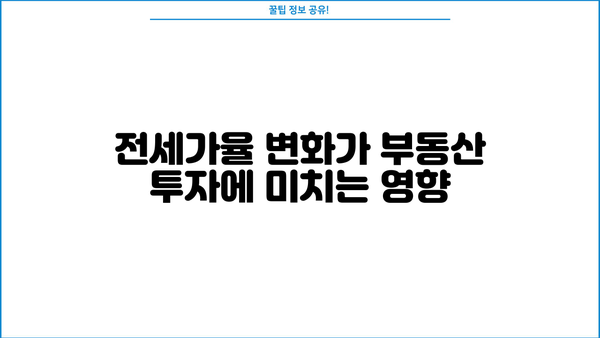 부동산 담보대출 vs 전세대출| 전세가율 변화가 당신의 선택에 미치는 영향 | 부동산, 대출, 전세, 금리, 가이드