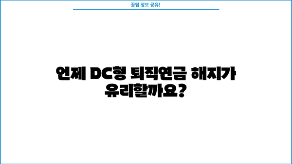퇴직연금 DC형 해지, 언제 어떻게 해야 할까요? | 퇴직연금, DC형, 해지, 절세, 가이드