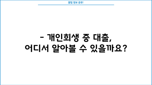 개인회생 중 추가대출 가능할까요? | 개인회생, 추가대출, 대출조건, 신용회복