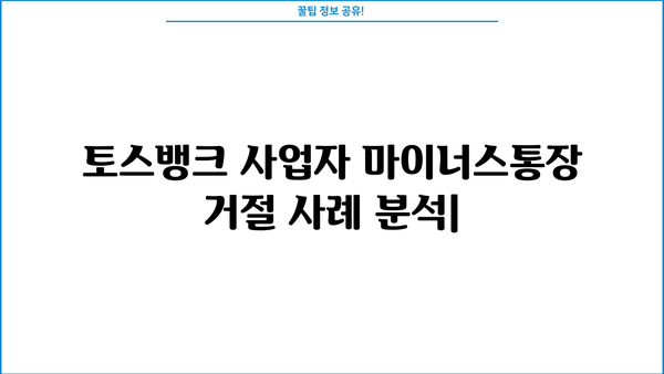 토스뱅크 사업자 마이너스통장 승인 거절| 보증한도 미달, 카카오대출 심사 거절 사례 분석 | 사업자 대출, 신용대출, 토스뱅크, 카카오뱅크