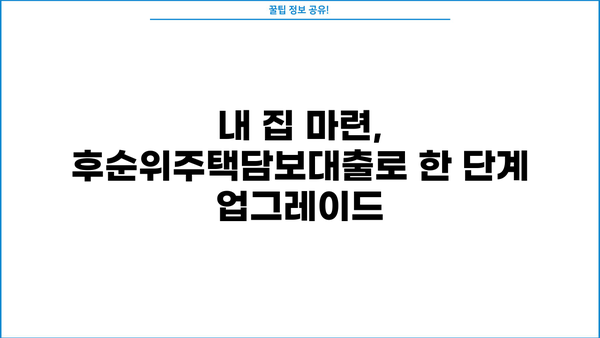 후순위주택담보대출 아파트담보 추가 금리 한도, 내 집 마련 성공의 열쇠! | 후순위주택담보대출, 아파트담보대출, 금리, 한도, 추가대출