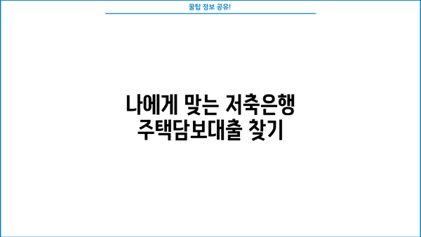 후순위 아파트 담보대출 DSR 한도 추가? 저축은행 주택담보대출 금리 비교 가이드 | DSR, 한도, 금리, 저축은행, 주택담보대출