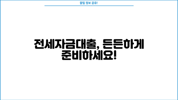 BNK경남은행 든든전세대출 완벽 가이드| 금리, 한도, 중도상환, 필요서류까지 | 전세자금대출, 주택임대차보증보험, 부동산