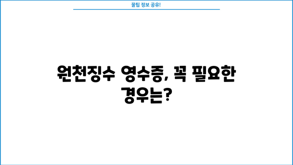 회사 근로소득 원천징수 영수증 발급 방법| 상세 가이드 | 원천징수, 영수증, 발급, 절차, 서류