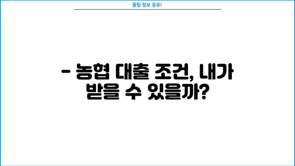 농협 대출, 나에게 딱 맞는 금액은 얼마? | 농협 대출계산기, 금리 비교, 대출 조건 확인