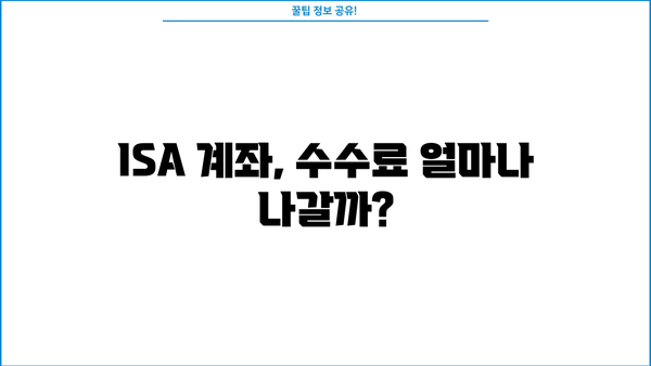 ISA 계좌 수수료 비교| 나에게 맞는 최저 수수료 계좌는? | ISA, 수수료 비교, 투자 계좌, 절세 팁