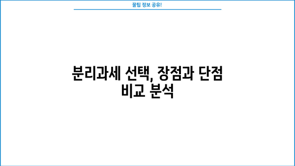 주택임대사업자 종합소득세 분리과세 완벽 가이드 | 절세 전략, 신고 방법, 세금 계산, 주의 사항