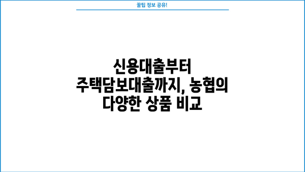 농협 직장인 맞춤 대출 상품 총정리| 딱 맞는 조건 찾고 혜택 누리세요! | 농협 대출, 직장인 대출, 금리 비교, 신용대출, 주택담보대출
