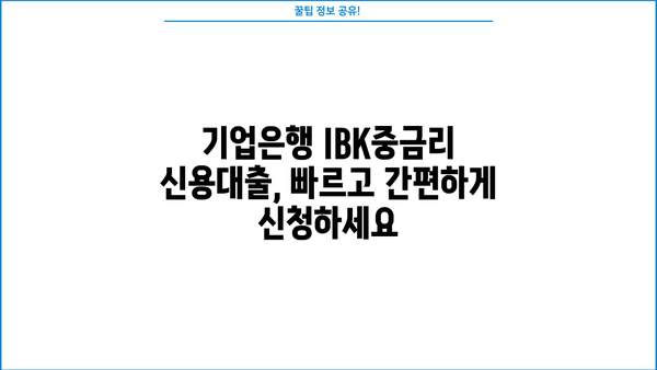 기업은행 IBK중금리 신용대출| 중·저신용자 생활 안정 자금 지원! 조건, 한도, 금리 상세 분석 | 중금리 대출, 신용대출, 생활자금, 기업은행