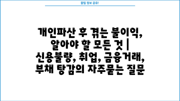 개인파산 후 겪는 불이익, 알아야 할 모든 것 | 신용불량, 취업, 금융거래, 부채 탕감