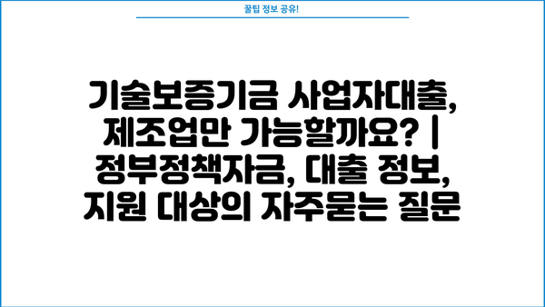 기술보증기금 사업자대출, 제조업만 가능할까요? | 정부정책자금, 대출 정보, 지원 대상