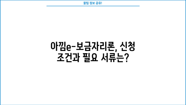 하나은행 아낌e-보금자리론(한국주택금융공사) 완벽 가이드| 신청대상, 한도, 최신금리, 상환방법, 조건 총정리 | 주택담보대출, 금리 비교, 대출 상담