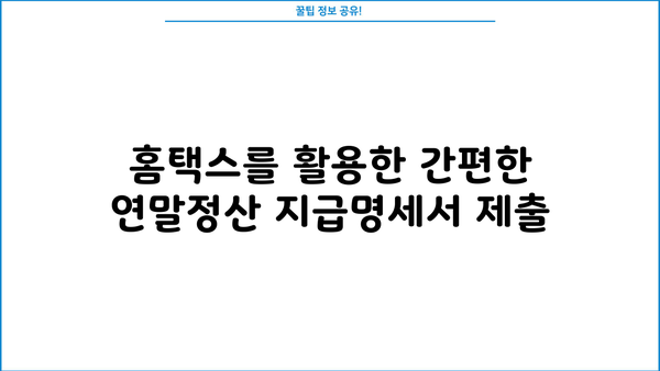 국세청 홈택스 연말정산 지급명세서 제출| 간편하게 완료하는 방법 | 연말정산, 지급명세서, 홈택스, 제출 가이드