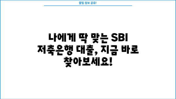 SBI 저축은행 대출 종류 비교| 바빌론, 스피드론, 사잇돌2 |  나에게 맞는 대출 찾기 | 금리, 한도 비교
