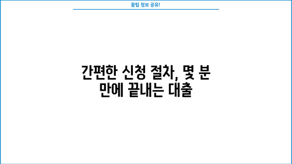 모바일 대출 당일 비대면 대출, 핵심 정보만 모았습니다! | 간편 신청, 빠른 승인, 주요 조건 비교