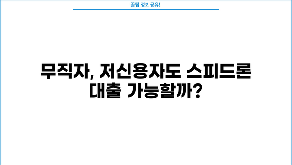 SBI저축은행 스피드론 대출, 무직자 & 저신용자도 가능할까? | 금리, 조건, 지원 자격 완벽 분석