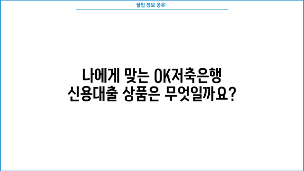 OK저축은행 신용대출 완벽 가이드| 금리, 한도, 저신용자 대출 가능 여부, 신청 방법까지 | 신용대출, 금리 비교, 한도 확인, 저신용자 대출