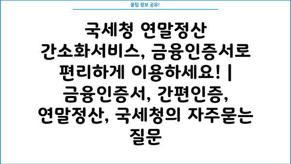 국세청 연말정산 간소화서비스, 금융인증서로 편리하게 이용하세요! | 금융인증서, 간편인증, 연말정산, 국세청