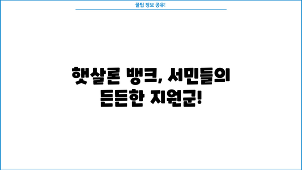 서민금융진흥원 햇살론 뱅크 신청 가이드| 자격 조건부터 대출 한도까지 | 서민금융, 저금리 대출, 신용대출