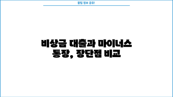 카카오뱅크 비상금 대출 vs 마이너스 통장| 나에게 맞는 선택은? | 비상금, 대출, 마이너스통장, 비교