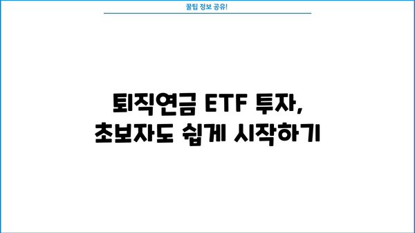 퇴직년금 ETF로 안정적인 노후 준비하기| 현명한 투자 전략 가이드 | 퇴직연금, ETF, 투자, 노후준비, 재테크