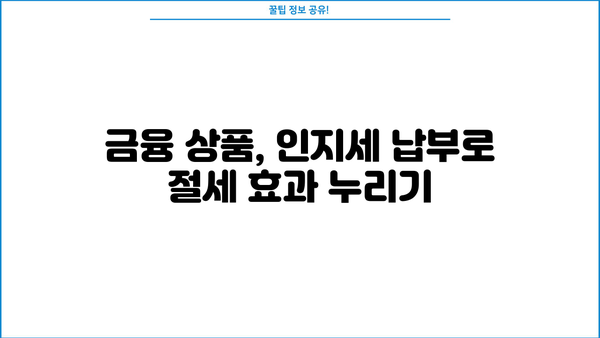 마이너스통장 & 대출, 인지세 납부하면 세금 혜택 받을 수 있을까요? | 세금 절약, 금융 상품, 절세 전략