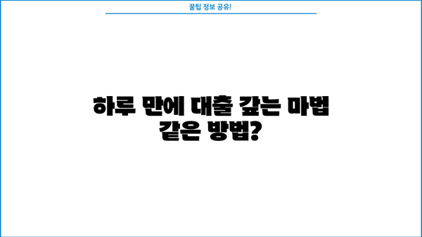 대출 하루만에 갚으면? 꿀팁 대공개 | 빠른 상환, 이자 줄이기, 신용 관리