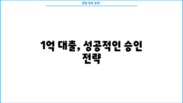 1억 대출 무담보 승인, 똑똑하게 받는 방법 | 무담보 대출, 신용대출, 대출 승인 노하우